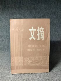 甘肃日报文摘(袖珍合订本，32开) 1983年82期—130期【内页干净品好如图】