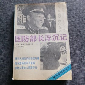 国防部长浮沉记（前几页有戳破）