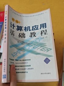 新编计算机应用基础教程