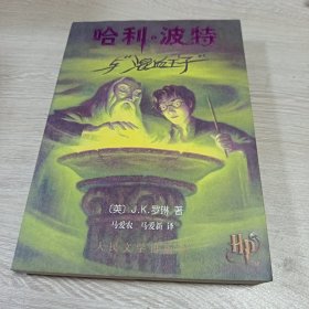 哈利·波特与混血王子（正版现货带水印）