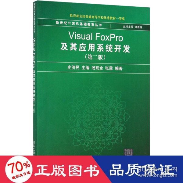 新世纪计算机基础教育丛书：Visual FoxPro及其应用系统开发（第2版）