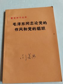 毛泽东同志论党的作风和党的组织