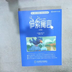 来川英文原著分级足量阅读：伊索寓言（注释版）