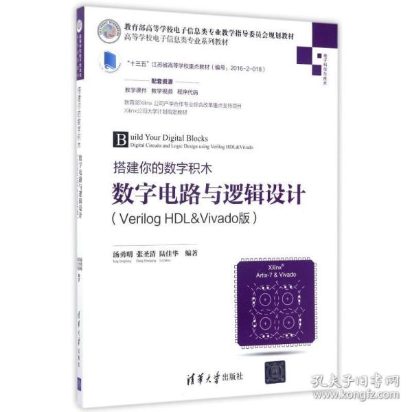 数字电路与逻辑设计(verilog hdl&vivado版)/汤勇明/搭建你的数字积木 大中专理科计算机 编者:汤勇明//张圣清//陆佳华 新华正版