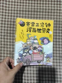 赛雷三分钟漫画世界史
