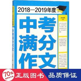 2018-2019年度中考满分作文