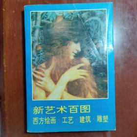 新艺术百图西方绘画·工艺·建筑·雕塑人民美术出版社1996年一印W01037