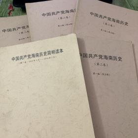 中国共产党海南历史（第一、二卷共5本）