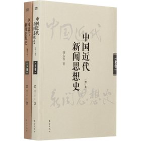 中国近代新闻思想史（增订本） 胡太春 9787506082563 东方出版社 2015--1 普通图书/历史