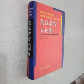 英汉教育大词典