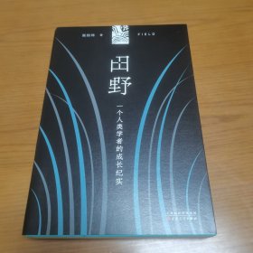 《田野》（一位人类学者的成长纪实）