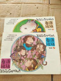 看图说话（1993  4，5）两册