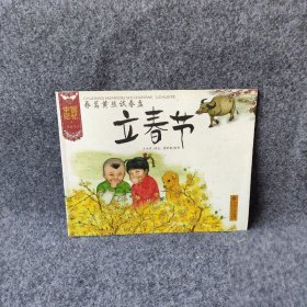 春蒿黄韭试春盘:立春节