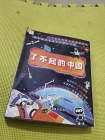 了不起的中国科普绘本共8册,中国空间站高铁通信新能源人工智能少儿趣味科普知识书籍