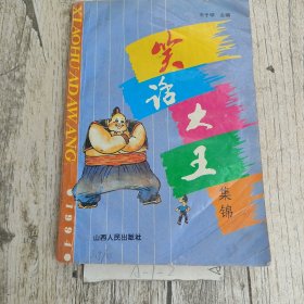 笑话大王集锦