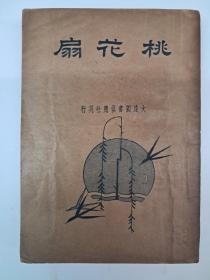 民国原版《桃花扇》1934年2月出版