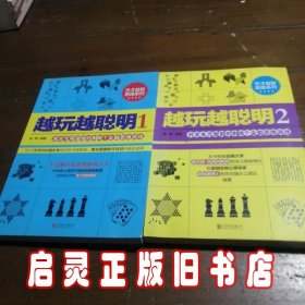 天才益智思维系列·越玩越聪明1，2