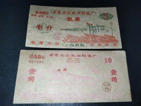 1969年-南京国营长江机器制造厂饭票菜票-南京长江大桥图案