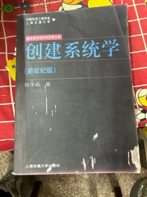 创建系统学：钱学森系统科学思想文库