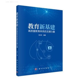 教育新基建：高质量教育体系的支撑力量