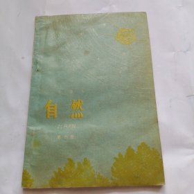 自然（第六册）