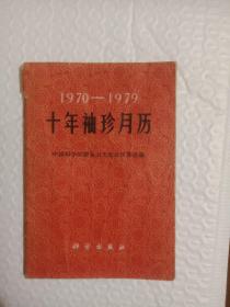 1970--1979十年袖珍月历