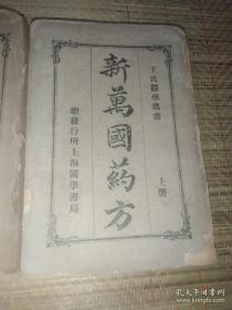 1931年《新万国药方》上下两大册书脊损