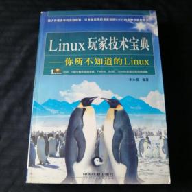 Linux玩家技术宝典：你所不知道的Linux（有光盘）