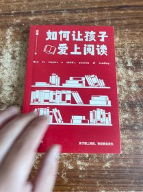 【签名本】如何让孩子爱上阅读