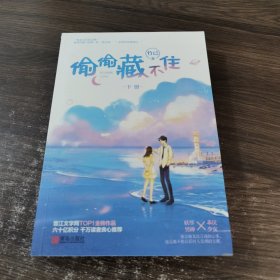 偷偷藏不住（下册）竹已晋江金榜作品段嘉许VS桑稚