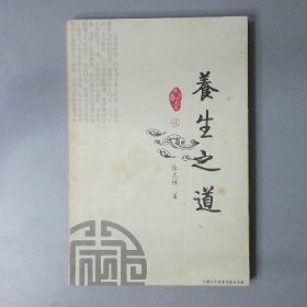养生之道