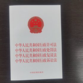 2023中华人民共和国行政许可法 中华人民共和国行政处罚法 中华人民共和国行政复议法 中华人民共和国行政诉讼法