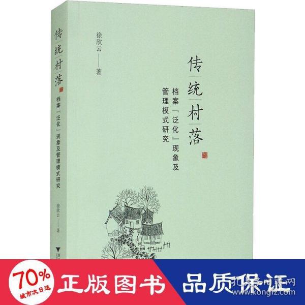 传统村落档案“泛化”现象及管理模式研究