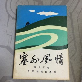 塞外风情.【32开--24】