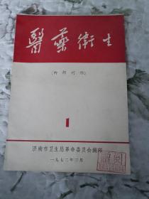 E5  （济南）医药卫生 1972年第1期（创刊号）