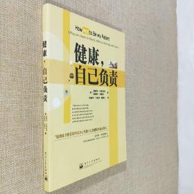 健康，自己负责:a physicians secrets for staying healthy and surviving any diagnosis