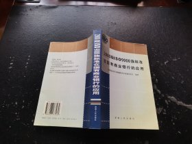 2000版ISO9000族标准在国有商业银行的应用（正版现货，内页无字迹划线）