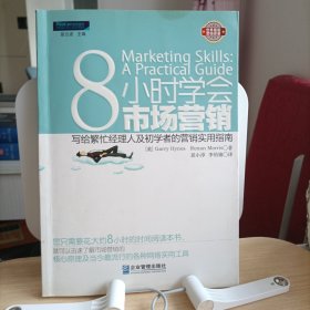 8小时学会市场营销：写给繁忙经理人及初学者的营销实用指南