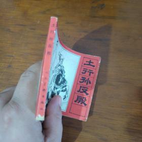 连环画 土行孙反唐
