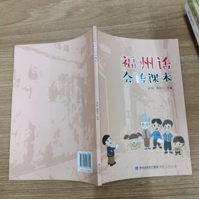 福州话会话课本