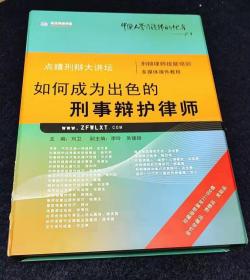 如何成为出色的刑事辩护律师（一本书2DVD）珍藏版限量发行1000套。