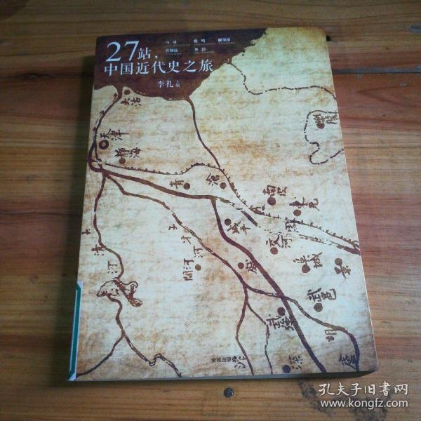 27站，中国近代史之旅：史客特辑