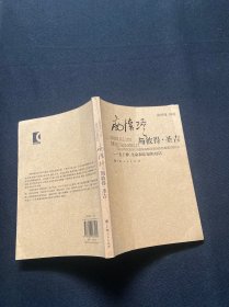 南怀瑾与彼得·圣吉：关于禅、生命和认知的对话