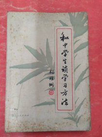 和中学生谈学习方法