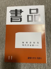 书品 复刻版陈鸿寿特集 日本书法杂志