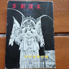 京剧读本（1956年 朝日新闻社初版初印。多幅京剧大师剧照。）