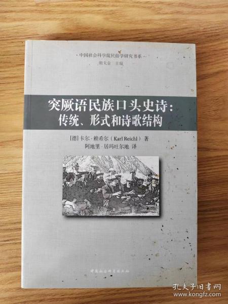 突厥语民族口头史诗：传统、形式和诗歌结构