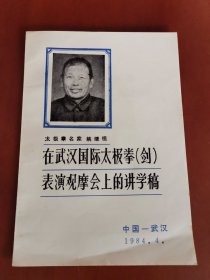 中国太极名家论太极拳（姚继祖）在武汉国际太极拳（剑）表演观摩会上的讲学稿【32开】