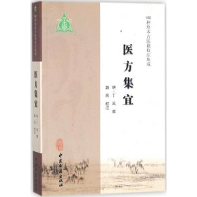 医方集宜/100种珍本古医籍校注集成