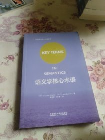 语义学核心术语/外语学术核心术语丛书